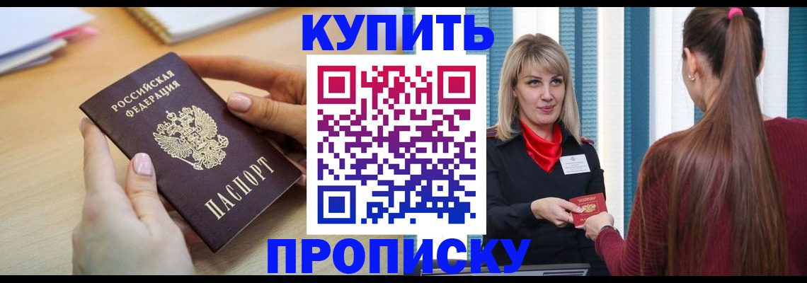 купить прописку в Кирове